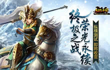 马踏千军纵横测试将收官 终极之战荣光永续