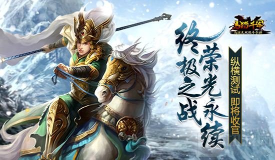 马踏千军纵横测试将收官 终极之战荣光永续