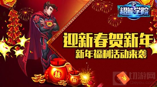 超能学院新年福利活动来袭 迎新春狂送年货