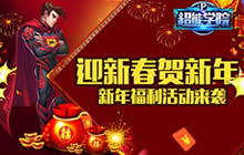 超能学院新年福利活动来袭 迎新春狂送年货