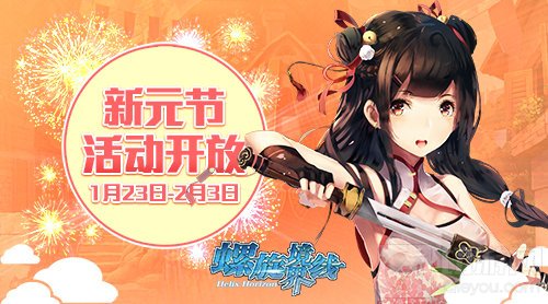 螺旋境界线新年活动开启 新年福利持续七天
