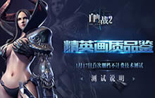 自由之战2精英画质品鉴 图像画质全面升级