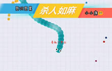贪吃蛇大作战对战模式视频 前期捡漏是王道