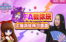王者荣耀ASKの鱼头 FA教你玩大雕娜可露露