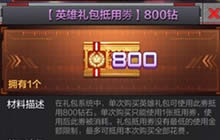 CF手游英雄抵用券800钻怎么用 抵用券使用方法