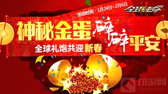 《全球使命2》送你神器过大年 赠豪礼闹新春
