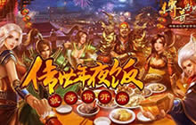 传世年夜饭就等你开席 厨娘柳岩开神秘大宴