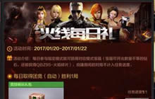 CF手游火线每日礼有什么 火线每日礼内容解析