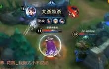 王者荣耀花落教学刘邦玩法 大神刘邦S6教学