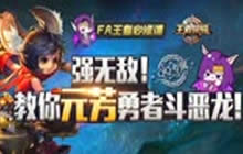 王者荣耀FA王者必修课 教你元芳勇者斗恶龙