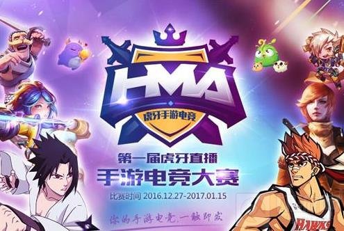 虎牙直播手游电竞大赛 十万大奖今日火线开战