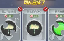 球球大作战铁匠铺碎片和完整皮肤可以一起合成吗