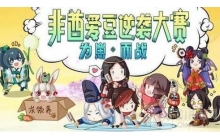 阴阳师开启式神应援握手会 年度总决选倒计时