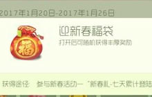 球球大作战迎新春福袋获取方式 奖励物品一览