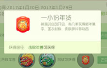 球球大作战年货怎么获取 击杀年兽抢年货