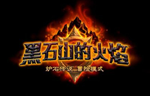 炉石传说退环境近在咫尺 龙系套牌何去何从