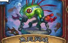 炉石传说鱼死网破防战卡组全解析 攻守兼备