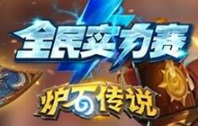 炉石传说全民实力赛秋季赛篇 大区冠军诞生