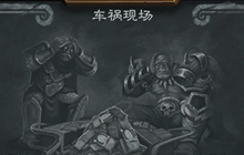 炉石传说本周乱斗车祸现场二周目 无需组牌