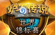 炉石传说世锦赛冬季赛地点大公开 美丽海岛