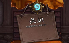 炉石传说官方封停近万账号 小伙伴们惊呆了