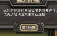 炉石传说中掉线怎么办 大神手把手教学分享