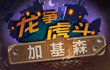 炉石传说新版本单卡使用率汇总 用数据说话