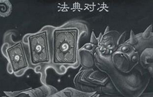 炉石传说乱斗法典对决 黑科技组合拳强无敌