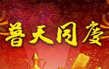 炉石国服服务器故障玩家赔偿方案 普天同庆