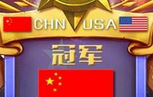 炉石传说中美擂台赛落幕 国人争气一雪前耻