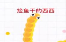 贪吃蛇大作战一路圈蛇中 请叫我套路女魔王