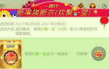 球球大作战新年换新衣第五弹 欢聚一堂难忘今宵