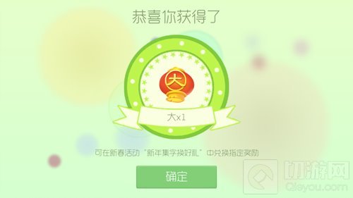 球球大作战喜拜年福袋里面能开出什么字揭秘