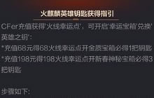 CF手游火麒麟英雄钥匙怎么得 钥匙获得指南