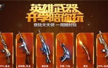 CF手游开英雄礼包要多少钥匙 抽奖所需钥匙一览