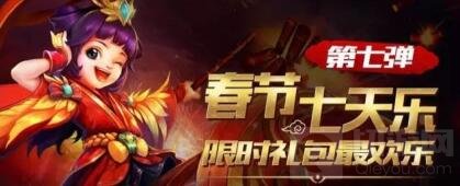 春节七天乐 英魂之刃手游新春限时大礼包最终弹