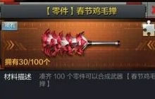 CF手游春节鸡毛掸和光棍比起来哪个更好分析