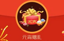 球球大作战元宵赠礼什么时候可领取 怎么获得