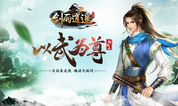 唯美手游剑雨逍遥震撼发布 轻武侠时代已然来临