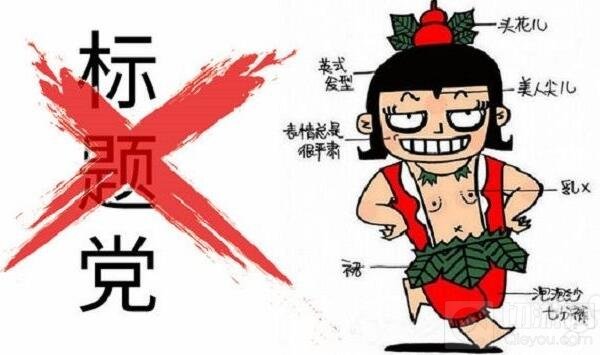 网信办深入整治标题党 歪风邪气能否就此收敛