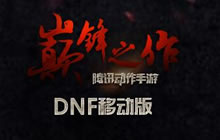 dnf手游官网在哪里 游戏官方网站地址大曝光