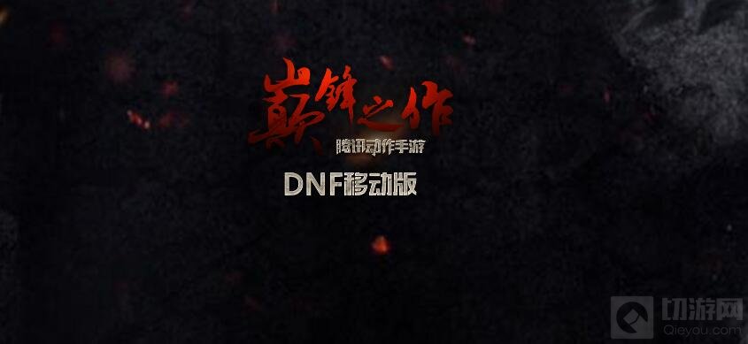 dnf手游官网在哪里 游戏官方网站地址大曝光