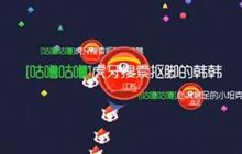 球球大作战韩韩前期虐成狗 最后一分钟引诱反杀