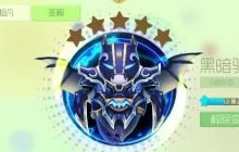 球球大作战首个黑暗骑士出现 炫星力压众土豪