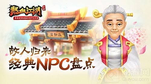 故人归来 青春武侠手游热血江湖经典NPC大盘点