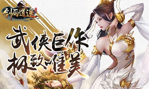 剑雨逍遥结兄弟携红颜 教你玩出一个少年武侠