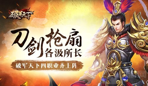 刀剑枪扇各汲所长 破军天下手游四职业齐上阵