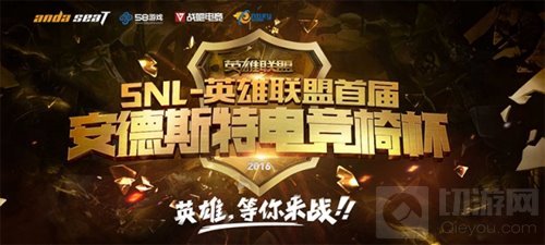 2016SNL英雄联盟安德斯特电竞椅杯广州站战报