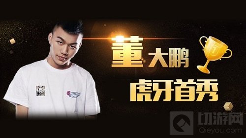 帅气队长董大鹏加盟虎牙 因为球球有了爱情和事业