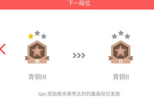 贪吃蛇大作战青铜3加一颗星回到青铜1怎么回事